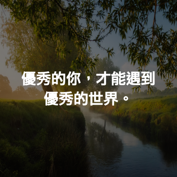 優秀的你，才能遇到優秀的世界。