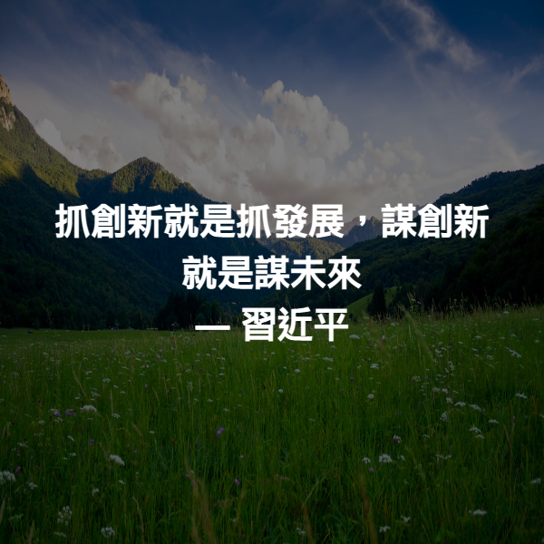 抓創新就是抓發展，謀創新就是謀未來 ― 習近平
