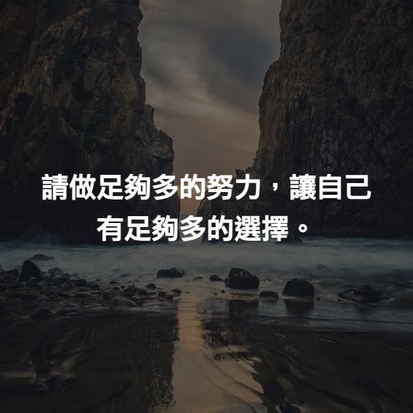 請做足夠多的努力，讓自己有足夠多的選擇。
