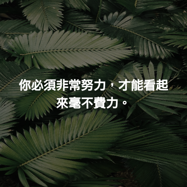 你必須非常努力，才能看起來毫不費力。