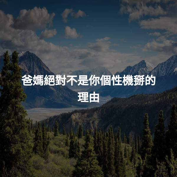 爸媽絕對不是你個性機掰的理由