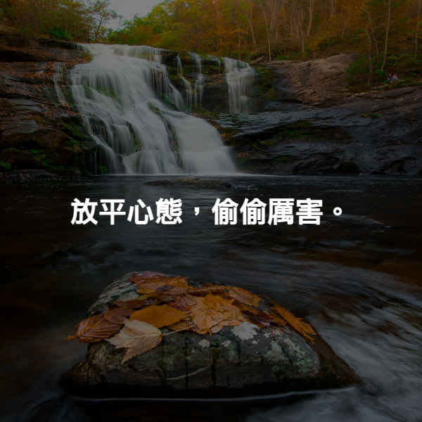 放平心態，偷偷厲害。