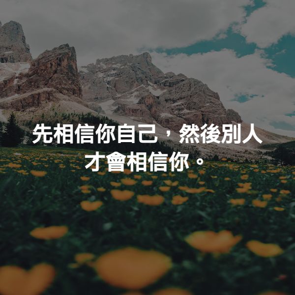 先相信你自己，然後別人才會相信你。