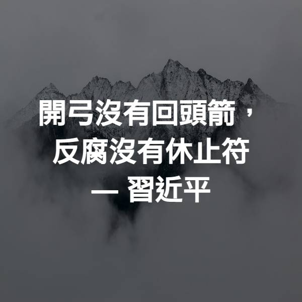 開弓沒有回頭箭，反腐沒有休止符 ― 習近平