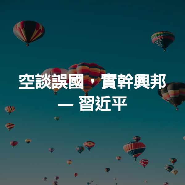 空談誤國，實幹興邦 ― 習近平