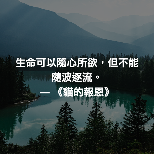 生命可以隨心所欲，但不能隨波逐流。 ― 《貓的報恩》
