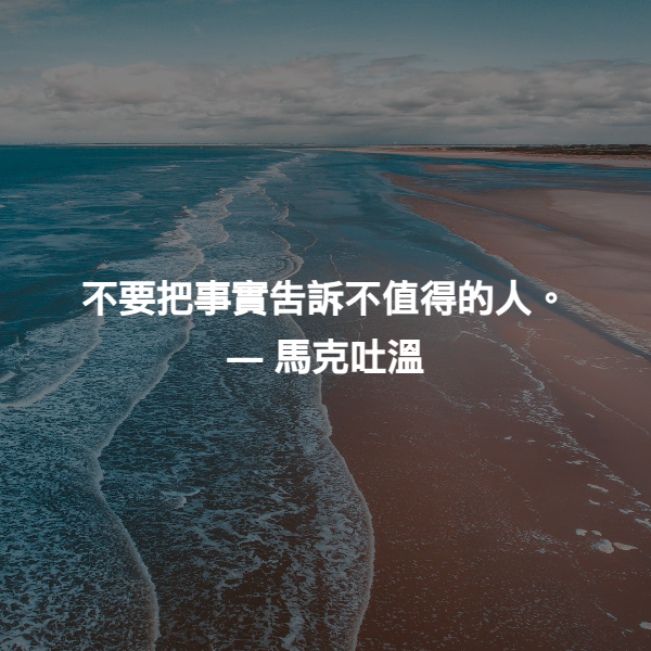 不要把事實告訴不值得的人。 ― 馬克吐溫