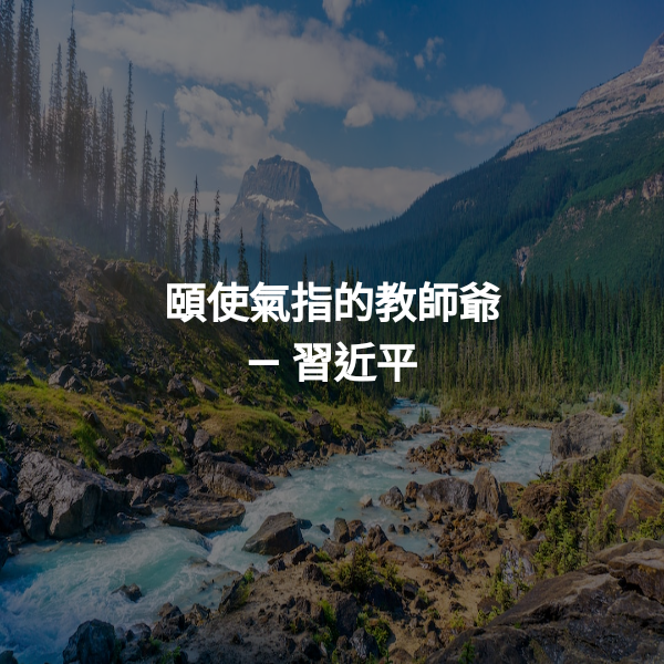 頤使氣指的教師爺 ― 習近平