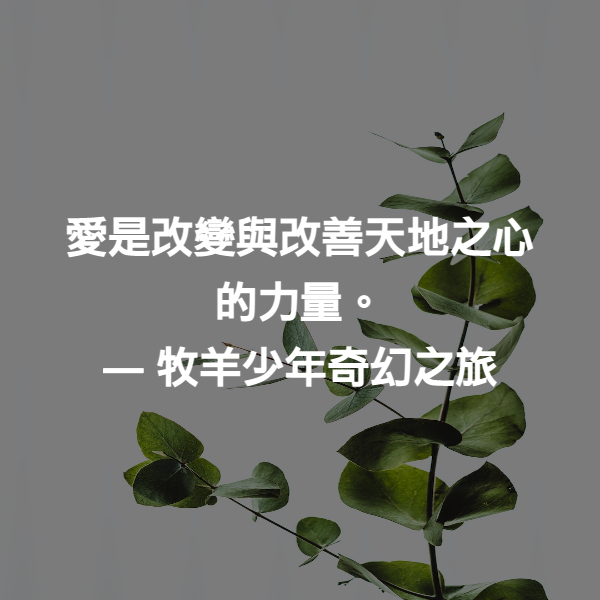 愛是改變與改善天地之心的力量。 ― 牧羊少年奇幻之旅