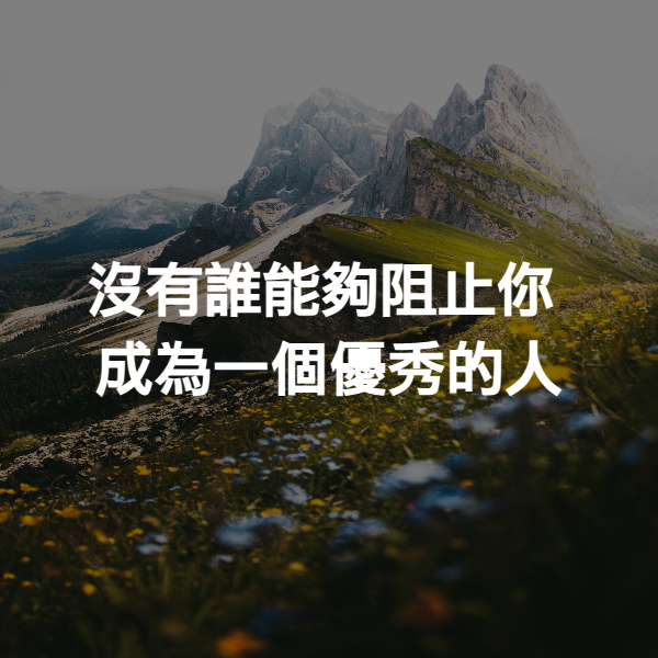 沒有誰能夠阻止你 成為一個優秀的人