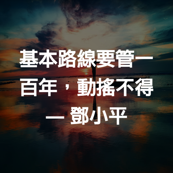 基本路線要管一百年，動搖不得 ― 鄧小平