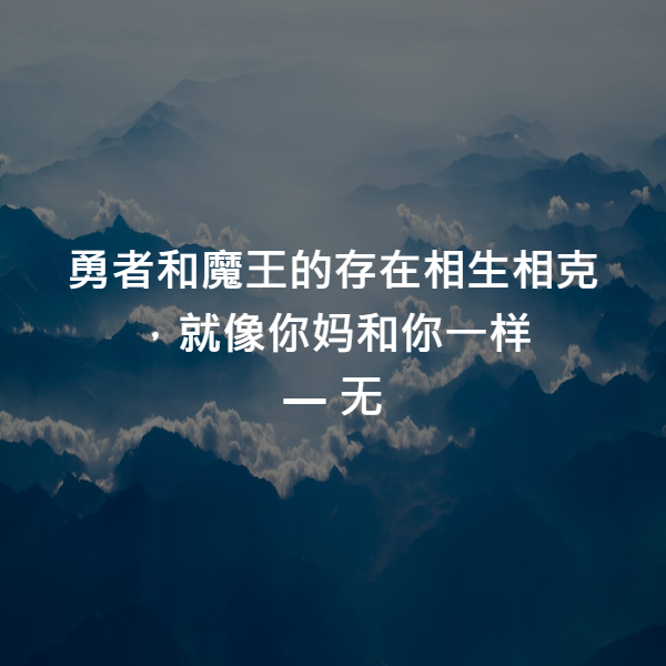 勇者和魔王的存在相生相克，就像你妈和你一样 ― 无
