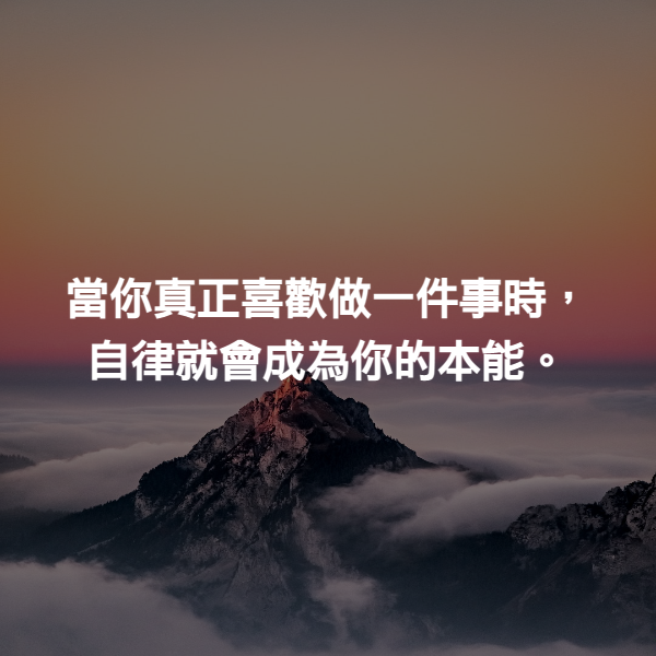 當你真正喜歡做一件事時，自律就會成為你的本能。