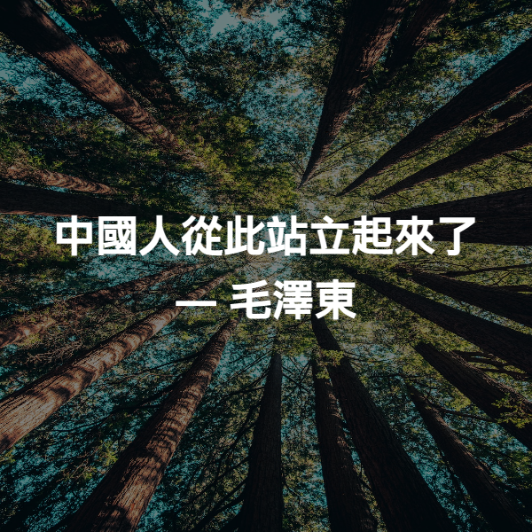 中國人從此站立起來了 ― 毛澤東