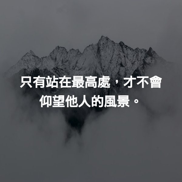 只有站在最高處，才不會仰望他人的風景。