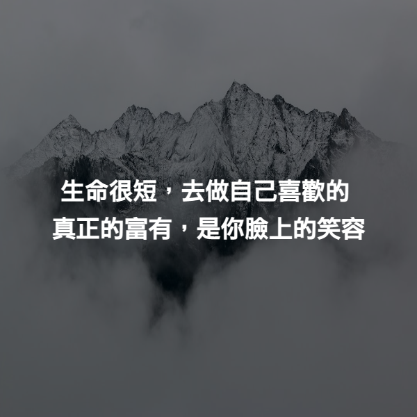 生命很短，去做自己喜歡的
真正的富有，是你臉上的笑容
