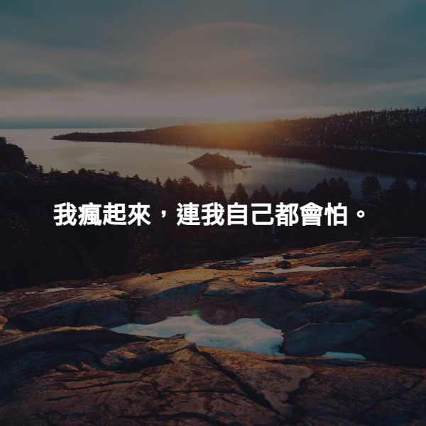 我瘋起來，連我自己都會怕。