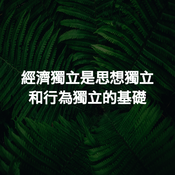 經濟獨立是思想獨立和行為獨立的基礎