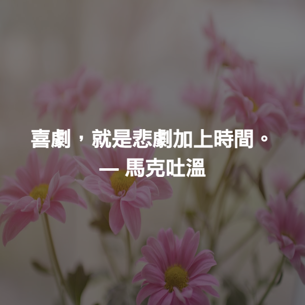 喜劇，就是悲劇加上時間。 ― 馬克吐溫