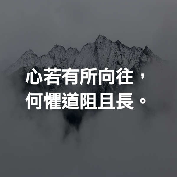 心若有所向往，何懼道阻且長。