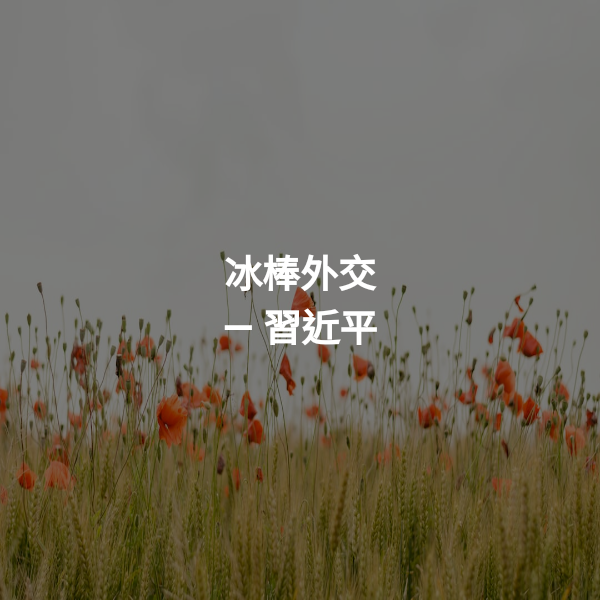 冰棒外交 ― 習近平