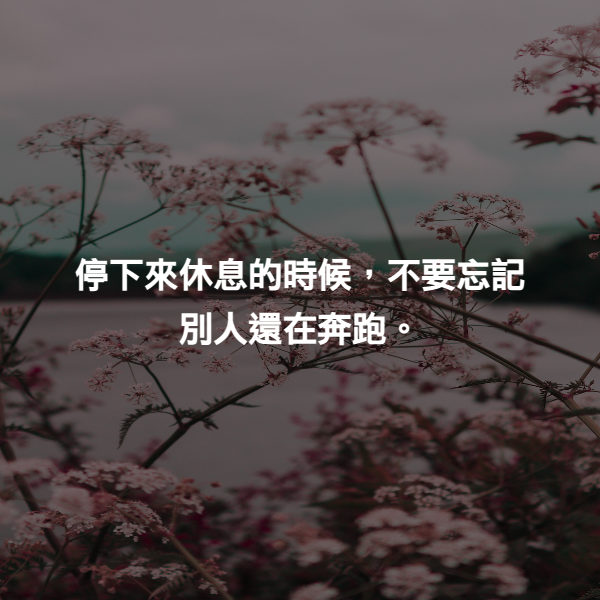 停下來休息的時候，不要忘記別人還在奔跑。