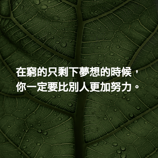 在窮的只剩下夢想的時候，你一定要比別人更加努力。