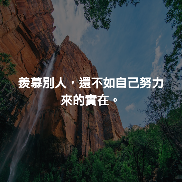 羨慕別人，還不如自己努力來的實在。
