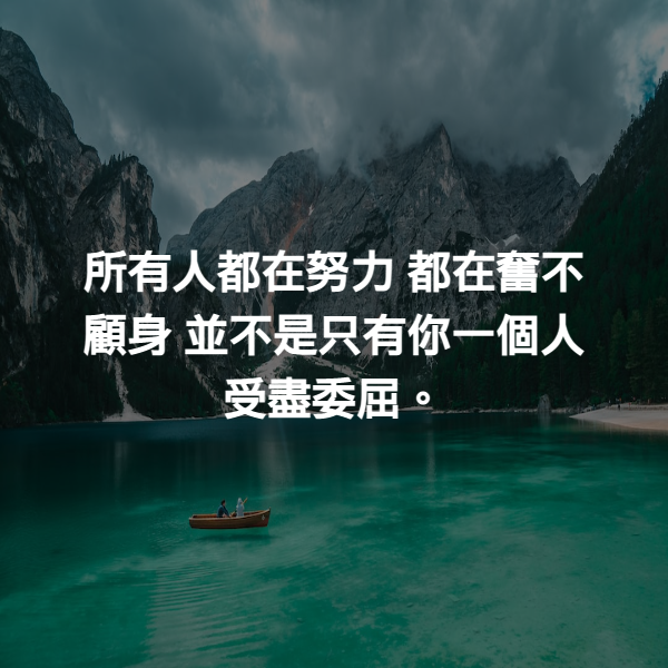 所有人都在努力 都在奮不顧身 並不是只有你一個人受盡委屈。