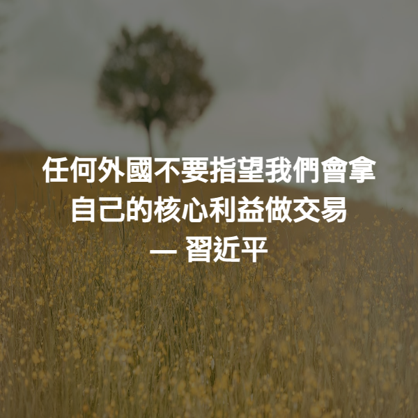 任何外國不要指望我們會拿自己的核心利益做交易 ― 習近平