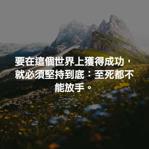 要在這個世界上獲得成功，就必須堅持到底：至死都不能放手。