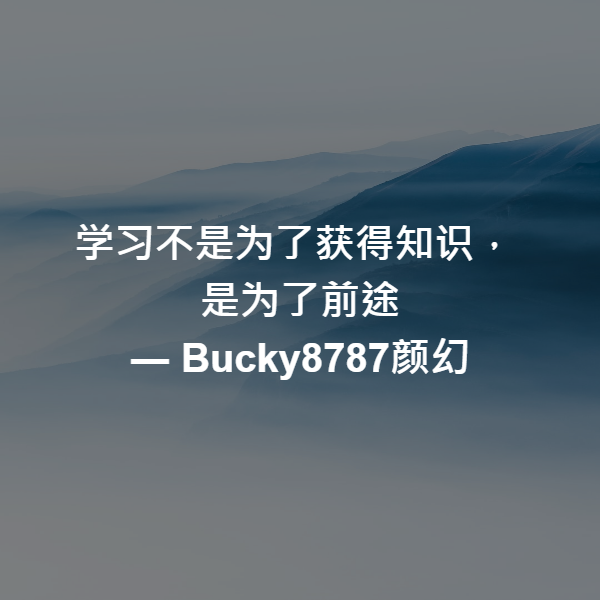 学习不是为了获得知识，
是为了前途 ― Bucky8787颜幻