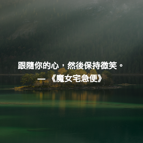 跟隨你的心，然後保持微笑。 ― 《魔女宅急便》