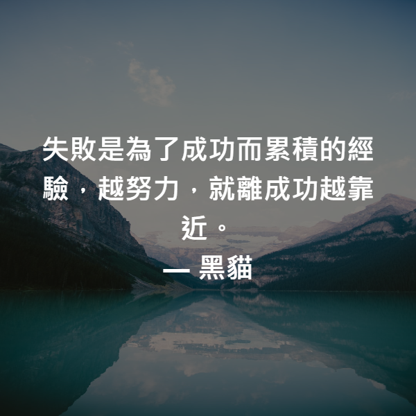 失敗是為了成功而累積的經驗，越努力，就離成功越靠近。 ― 黑貓
