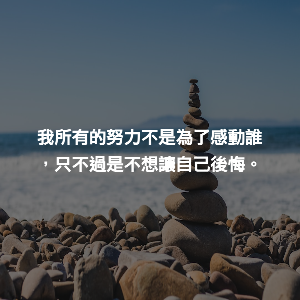 我所有的努力不是為了感動誰，只不過是不想讓自己後悔。
