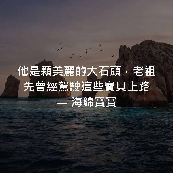 他是顆美麗的大石頭，老祖先曾經駕駛這些寶貝上路 ― 海綿寶寶