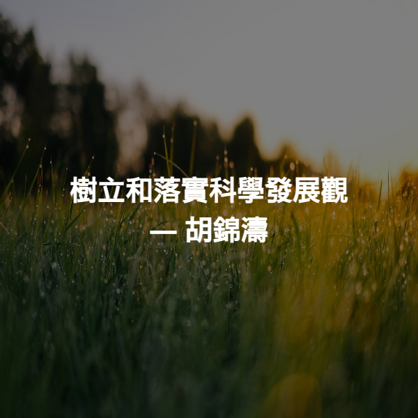 樹立和落實科學發展觀 ― 胡錦濤