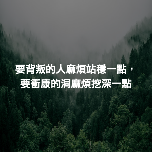 要背叛的人麻煩站穩一點，要衝康的洞麻煩挖深一點