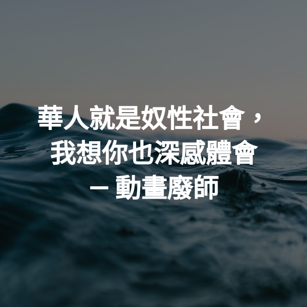 華人就是奴性社會，我想你也深感體會 ― 動畫廢師