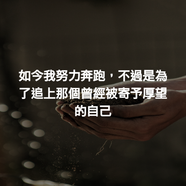 如今我努力奔跑，不過是為了追上那個曾經被寄予厚望的自己