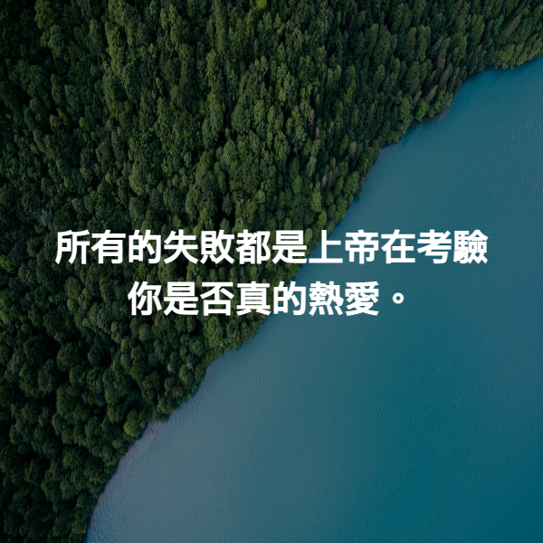 所有的失敗都是上帝在考驗你是否真的熱愛。