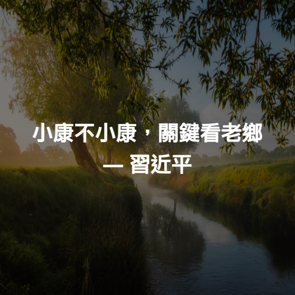 小康不小康，關鍵看老鄉 ― 習近平
