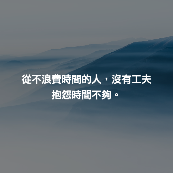從不浪費時間的人，沒有工夫抱怨時間不夠。