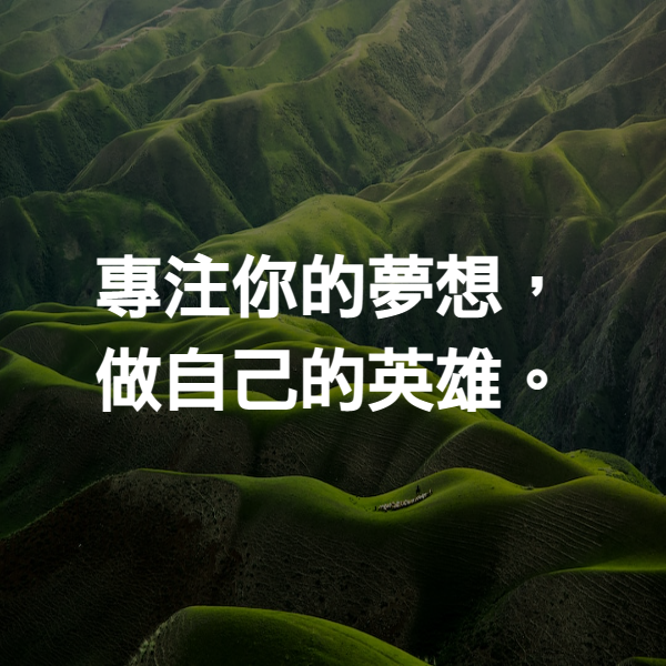 專注你的夢想，做自己的英雄。