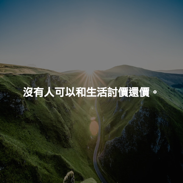 沒有人可以和生活討價還價。