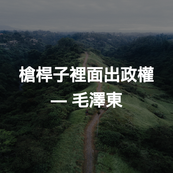 槍桿子裡面出政權 ― 毛澤東