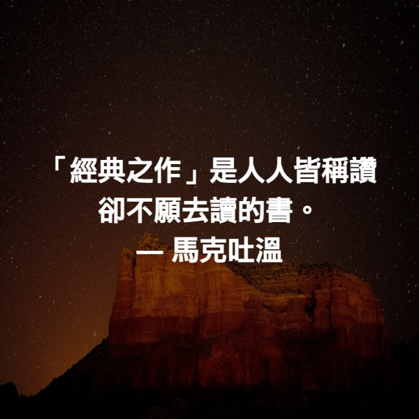 「經典之作」是人人皆稱讚卻不願去讀的書。 ― 馬克吐溫