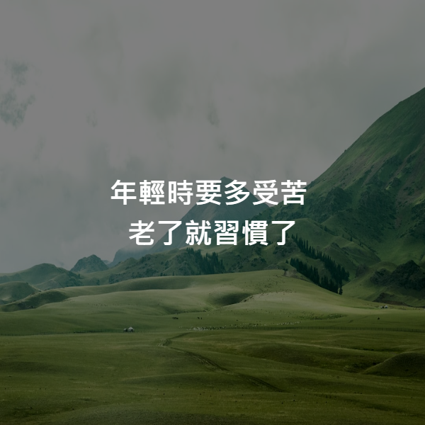 年輕時要多受苦
老了就習慣了