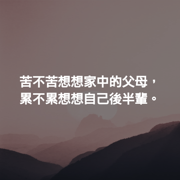 苦不苦想想家中的父母，累不累想想自己後半輩。