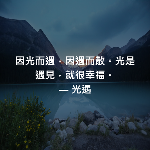 因光而遇，因遇而散。光是遇見，就很幸福。 ― 光遇